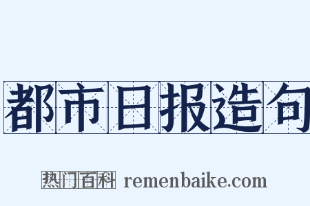 都市日报造句是什么意思的图片